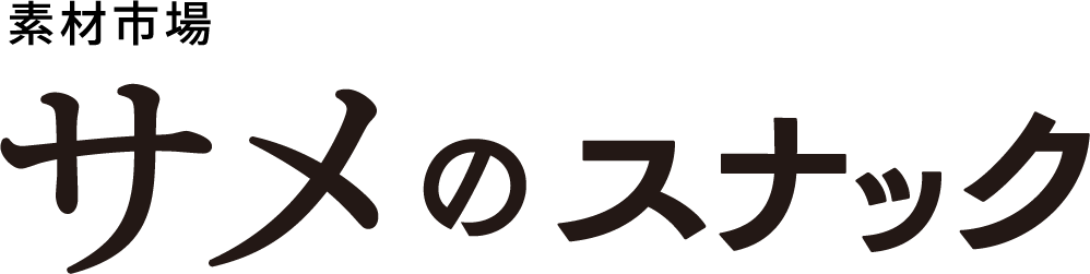 素材市場 サメのスナック