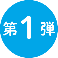 第1弾