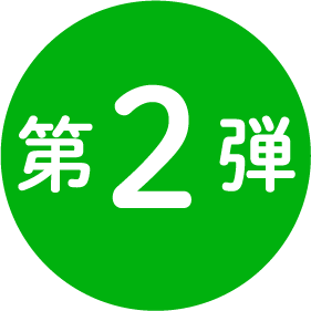 第2弾