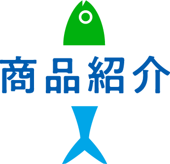 商品紹介
