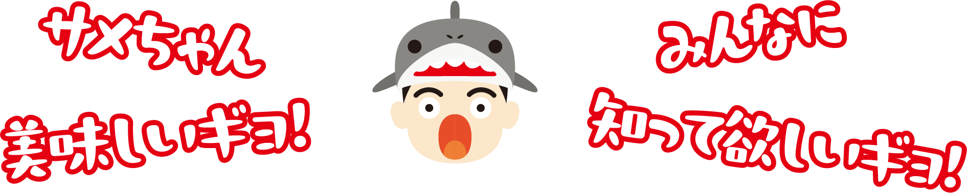 サメちゃん美味しいギョ！みんなに知って欲しいギョ！