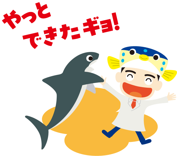 やっとできたギョ！