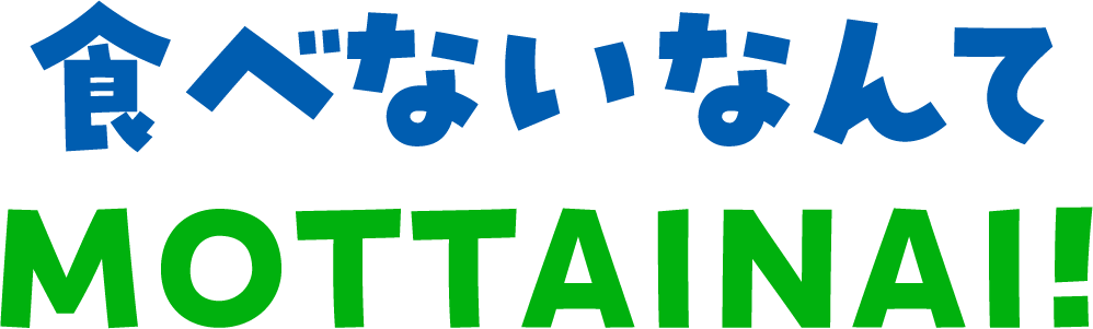 食べないなんてMOTTAINAI