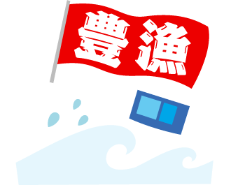 豊漁