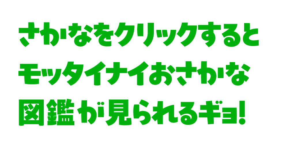 さかなをクリックするとモッタイナイおさかな図鑑が見られるギョ！
