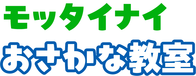 モッタイナイおさかな教室