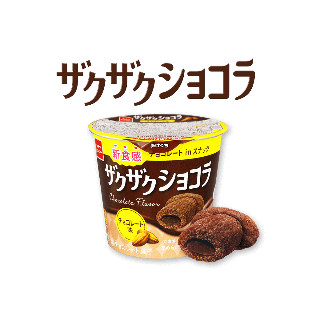 ザクザクショコラ