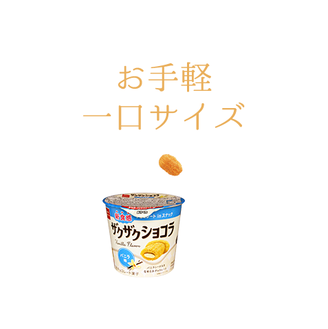 お手軽一口サイズ 食べやすい!