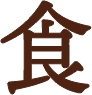 食