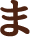 ま