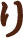 り