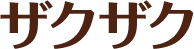 ザクザク
