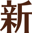 新