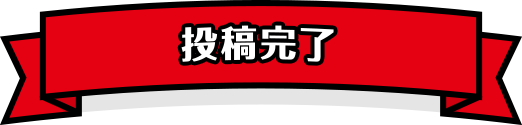 投稿完了