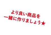 おやつカンパニーファンの皆様の声をファンの皆さまの声を商品開発に！