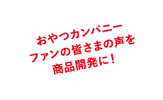 より良い商品を一緒に作りましょう★