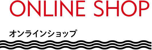 ONLINE SHOP・オンラインショップ