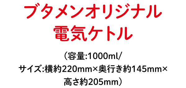 ブタメンオリジナル電気ケトルプレゼントキャンペーン | おやつ