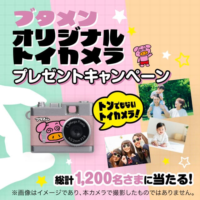 【セール 登場から人気沸騰】 ブタメンオリジナルトイカメラが当たる!!プレゼントキャンペーン 小物・アクセサリー