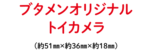 ブタメンオリジナルトイカメラが当たる!!プレゼントキャンペーン
