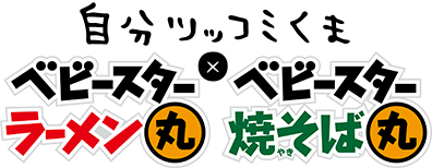 自分ツッコミくまスペシャルコンテンツ公開中！| おやつ