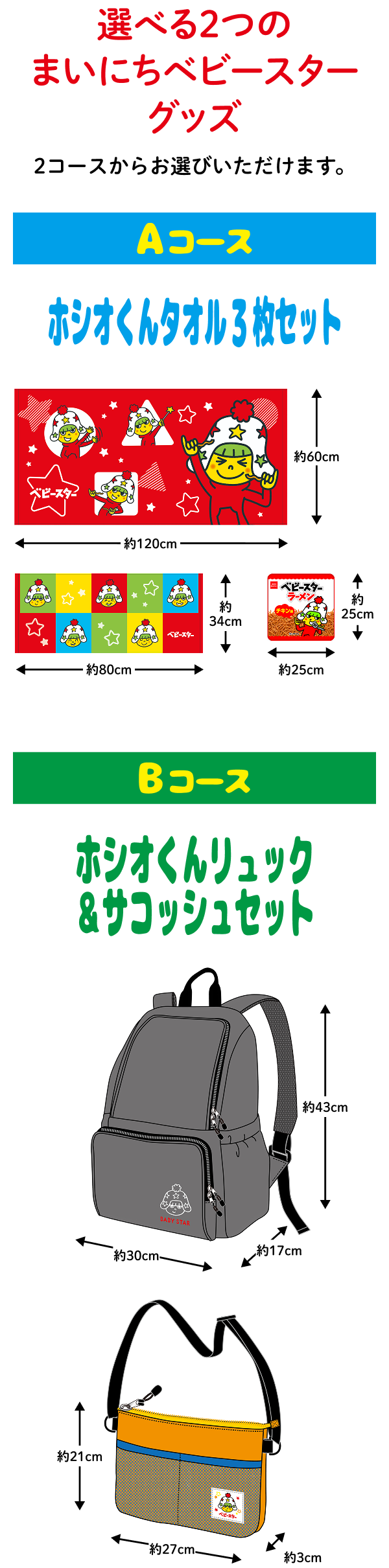 選べる2コース！まいにちベビースタープレゼントキャンペーン | おやつ