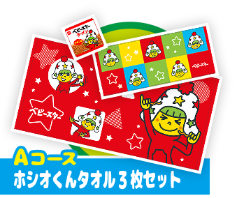 選べる2コース！まいにちベビースタープレゼントキャンペーン | おやつ