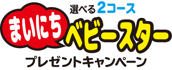 選べる2コース！まいにちベビースタープレゼントキャンペーン | おやつ