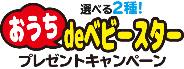 選べる2種！おうちdeベビースタープレゼントキャンペーン