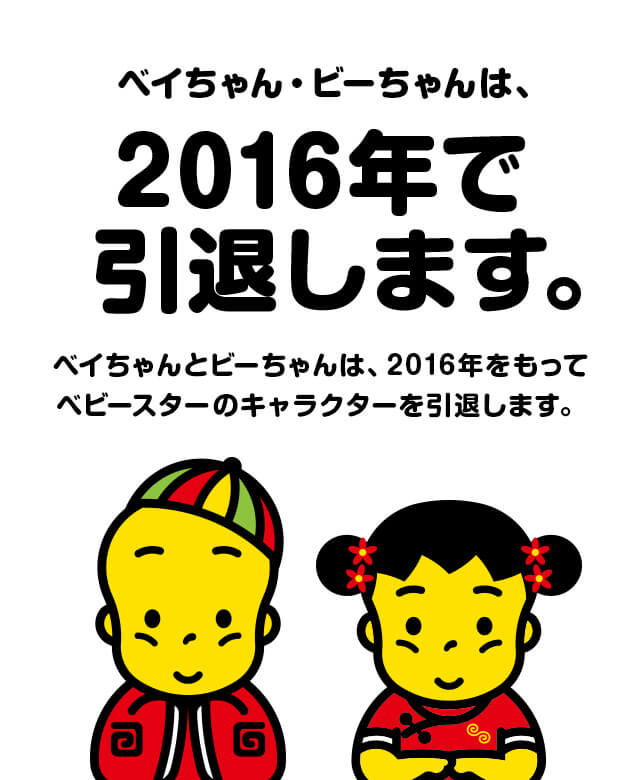 「高評価！」注目のレビュ ベイちゃん引退宣言 | おやつカンパニー(-^〇^-)／ その他