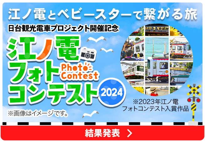 江ノ電×おやつカンパニー×台湾高雄メトロ 日台観光電車Project