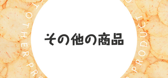 その他商品一覧 | おやつカンパニー(-^〇^-)／