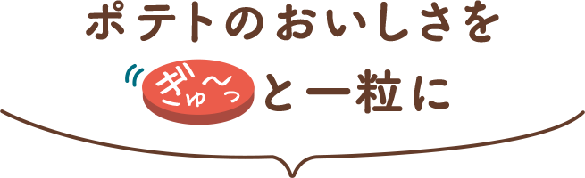 ポテト丸ブランドページ | おやつカンパニー(-^〇^-)／
