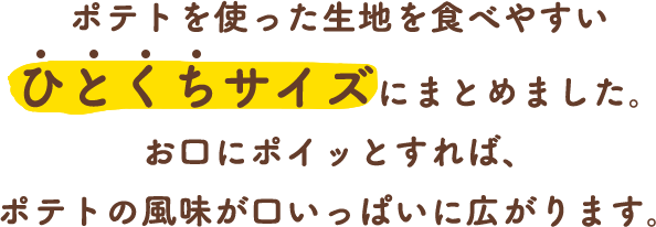 ポテト丸ブランドページ | おやつカンパニー(-^〇^-)／