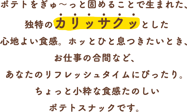 ポテト丸ブランドページ | おやつカンパニー(-^〇^-)／