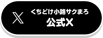 くちどけ小路サクまろブランドページ | おやつカンパニー(-^〇^-)／