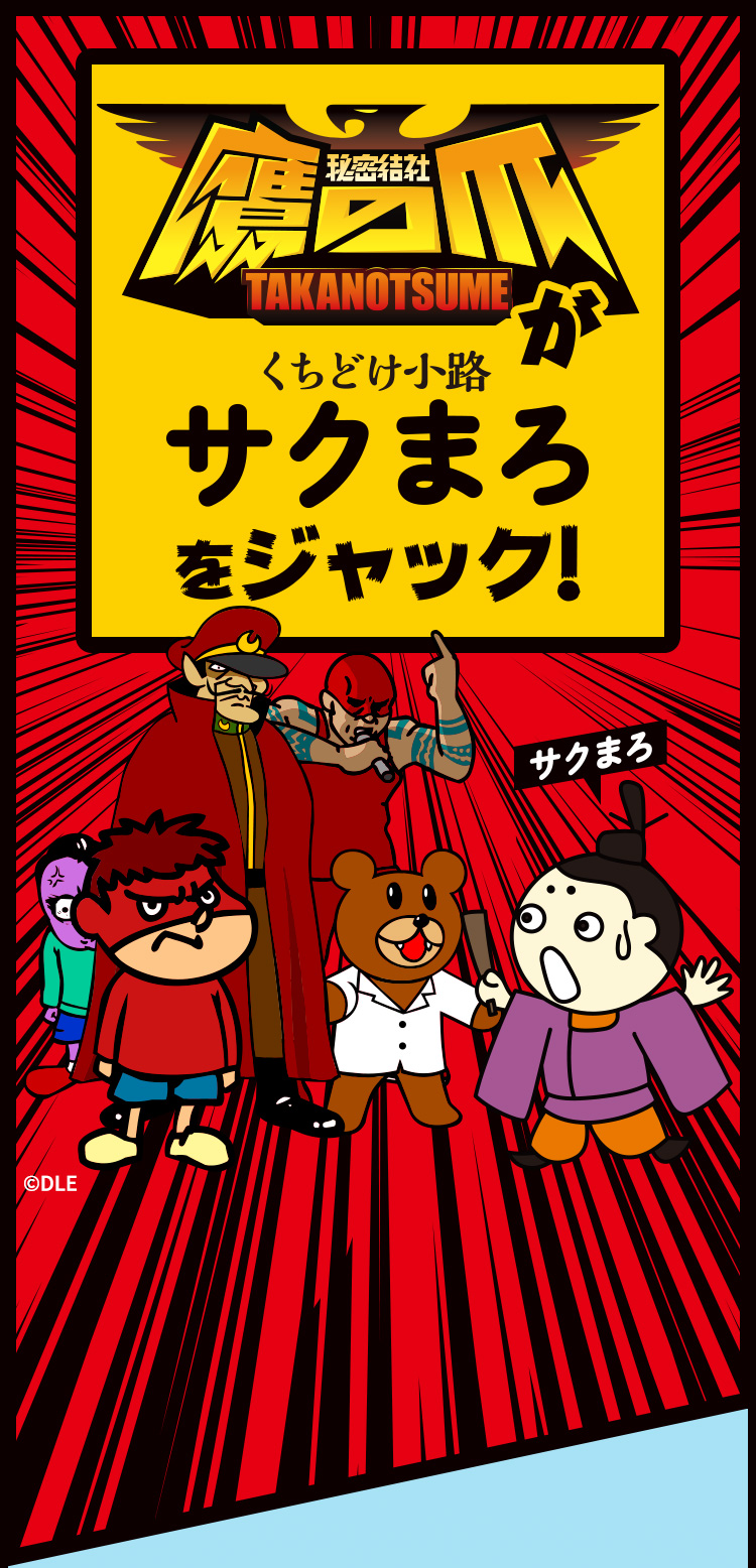 さくまろ様 サクまろ×鷹の爪団コラボ特設ページ | おやつカンパニー(-^〇^-)／
