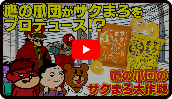 サクまろ×鷹の爪団コラボ特設ページ | おやつカンパニー(-^〇^-)／