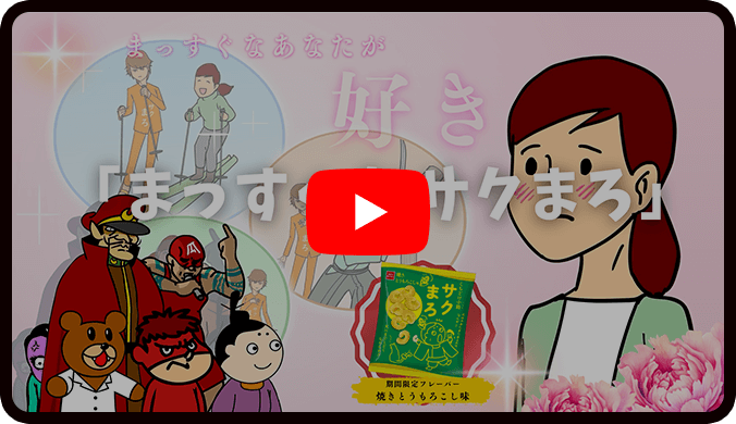 さくまろ様 サクまろ×鷹の爪団コラボ特設ページ | おやつカンパニー(-^〇^-)／