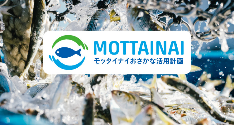 モッタイナイおさかな活用計画 | おやつカンパニー(-^〇^-)／