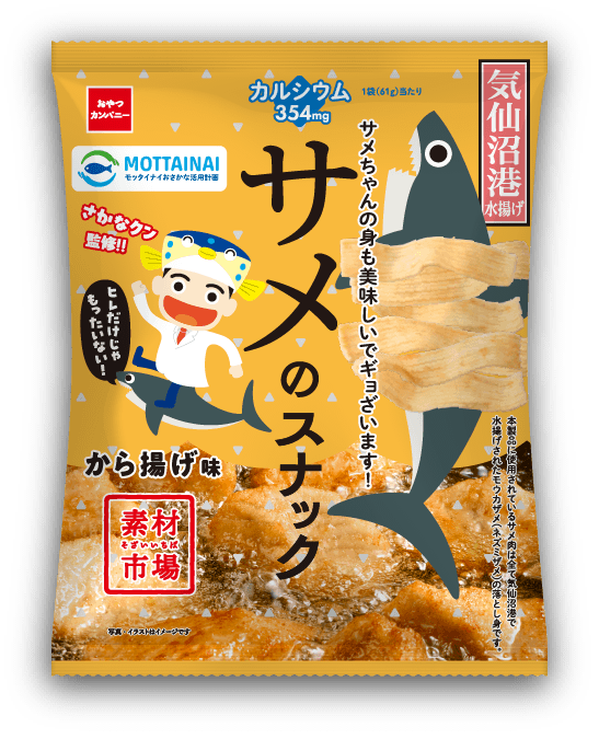 モッタイナイおさかな活用計画 | おやつカンパニー(-^〇^-)／